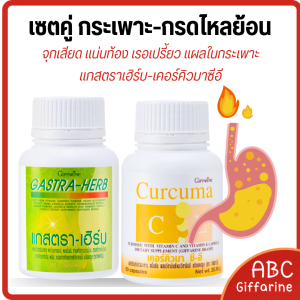 ชุดกระเพาะอาหาร กรดไหลย้อน แกสต้าเฮิร์บ เคอร์คิวมาซีอี กิฟ ฟารีน ขมิ้นชันเข้มข้น ลด แน่นท้อง จุกเสียด กรดในกระเพาะ เคลือบกระเพาะ