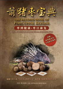 箭猪枣宝典“枣"回您的健康/分辨真假箭猪枣 The Revered Book of Porcupine Bezoar