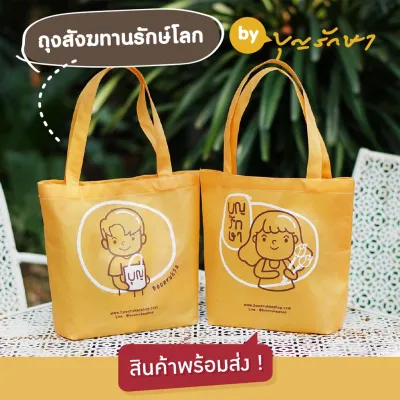 (New) ถุงสังฆทานรักษ์โลก (ถุงสปันบอนด์สีเหลือง) ถุงใส่ของ by บุญรักษา สามารถใส่ของไปทำบุญได้แบบคนนำสมัย