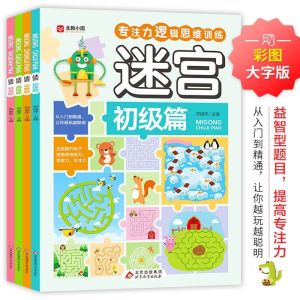 【正版4本套】迷宫游戏 进阶益智式 3—8岁 儿童全脑开发专注力逻辑思维训练