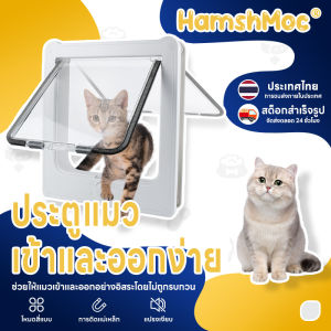 HamshMoc ประตูแมว ประตูสุนัข สำหรับพันธุ์เล็ก Pet Door ประตูสำหรับสัตว์เลี้ยง กันแอร์ออก พร้อมส่ง