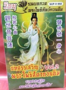 วิทยุธรรมะ / มีบทคาถาในตัว และฟัง FM ได้ / รวมบทสวดพระโพธิ์สัตว์กวนอิม