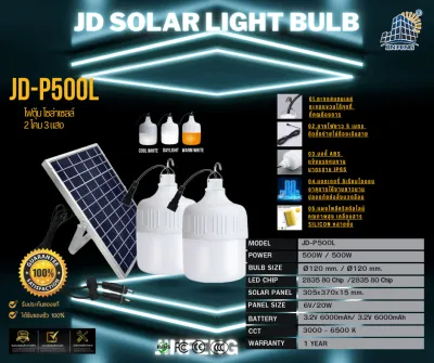 ซื้อ1แถม1 JD-PL 【รับประกัน1ปี】โซล่าเซลล์ ไฟตุ้ม3สี ไฟตั้งแคมป์ หลอดไฟโซล่าเซลล์ JD 200 1000w เปิด-ปิด อัตโนมัติ แบตนาน 48 ชั่วโมง