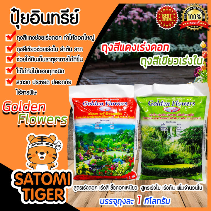Golden Flower ปุ๋ยอินทรีย์ สูตรเร่งดอก เร่งสี และ สูตรเร่งใบ เร่งต้น