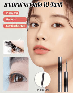 🔥Hot Sell🔥เซ็ตเมคอัพใน 10 วินาที【มาสคาร่าแท่งเหล็ก】小钢管睫毛膏ท่อเหล็กขนาดเล็กสีเงิน สามมิติ กันน้ำ ดัดผมหนา และมาสคาร่ายาว
