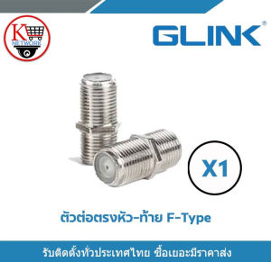 Glink ตัวต่อตรงสำหรับสาย RG6 ต่อตรงบบ F-Type F-Type กลางทาง (ต่อตรง ) เมีย-เมีย F Type Coupler Adapter F/F Jack สำหรับ งาน CCTV  1ชิ้น รับสมัครดีลเลอร์ทั่วประเทศ
