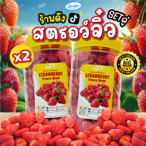 [set2ถัง] สตอเบอร์รี่ฟรีซดราย (จิ๋ว) 400กรัม*2ถัง สตอเบอร์รี่อบกรอบ สตอเบอร์รี่จิ๋ว ขนม ของกิน ขนมกินเล่น snackies