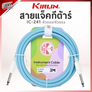สายแจ็คกีตาร์ Kirlin IC-241 หัวตรง ขนาด 3 เมตร วัสดุ PVC สีพาสเทล ใช้ได้ทั้งกีตาร์โปร่ง ไฟฟ้า เบส ลดเสียงจี่/เสียงฮัม นำสัญญาณไฟฟ้าได้ดี