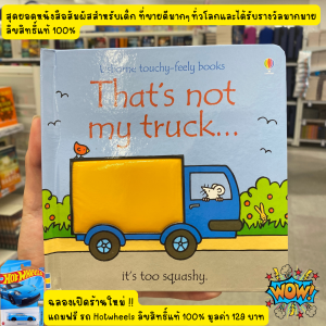 ใหม่ ของแท้ 100% Thats not my truck สุดยอดหนังสือเด็กสัมผัส กระตุ้นพัฒนาการเด็ก กระตุ้นประสาทสัมผัส Usborne ขายดีมากๆทั่วโลกและได้รับรางวัลมากมาย