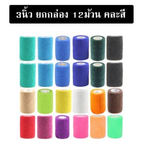 ยกกล่อง 12ม้วน ผ้าพันแผล 3นิ้ว ยาว 4.5เมตร ผ้าล็อค เทปพันแผลแบบยืดหยุ่น เทปพันออกกำลังกาย