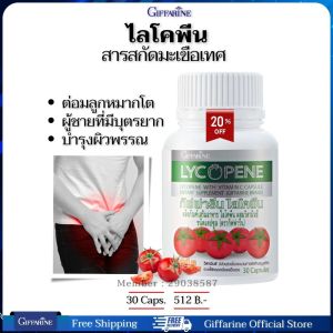 มะเขือเทศสกัด ไลโคปีน บำรุงผิว ต่อมลูกหมากโต ฉี่บอย ฉี่ไม่สุด ปัสสาวะขัด กิฟฟารีนของแท้ 30 แคปซูล