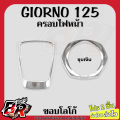 โปร 2 ชิ้น (งานสี) GIORNO 125 ครอบไฟหน้า + ขอบโลโก้ เฟรมพลาสติกABS. 