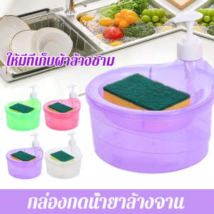 ✨ลดกระหน่ำ✨ที่กดน้ำยาล้างจาน 2in1 เพียงแค่กดเบาๆ ช่วยประหยัดน้ำยาล้างจาน/กล่องกดน้ำยาล้างจาน