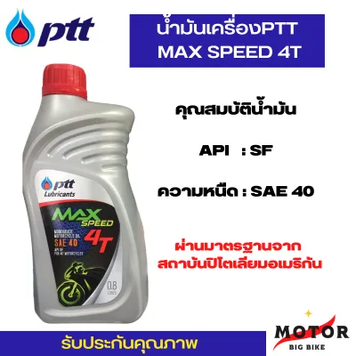 น้ำมันเครื่องรถมอเตอร์ไซค์ PTT MaxSpeed 4T ขนาด 0.8 ลิตร สำหรับรถมอเตอร์ไซค์ทุกประเภท ใช้ได้ทั้งรถ 4 จังหวะและ 2 จังหวะ