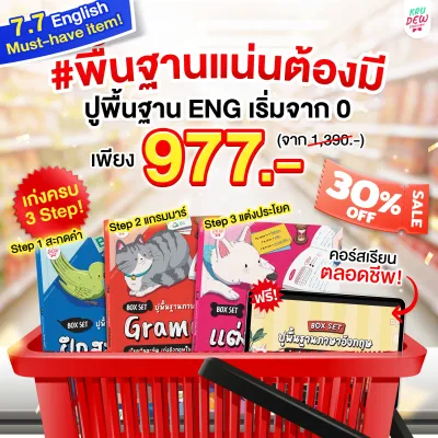 BOXSET ปูพื้นฐานภาษาอังกฤษ เรียนวันละนิด เก่งอังกฤษใน 30 วัน by KruDew Opendurian KDBS