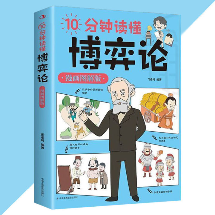 正版 10分钟读懂博弈论 漫画图解版『让知识不再枯燥 让你在欢笑中掌握博弈论 一本书读懂《博弈论》精髓』 | Lazada