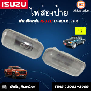 Isuzu ไฟส่องป้าย D-max ดีแม็คซ์TFR2003 -2006 ราคานี้ขายคู่