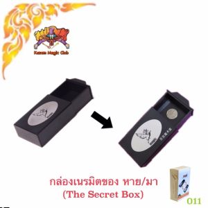 (มีคู่มือ/คลิปสอน) กล่องเนรมิตของ หาย/มา (The Secret Box) เสกลูกอม ขนม ของเล่น