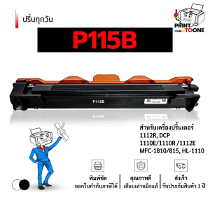 P115B ตลับหมึกเทียบเท่า P115B ใช้กับเครื่องปริ้น HL-1110/HL-1112/1510/1600/1610W/1615NW/1810/1815/1900/1905/1910W/1915W