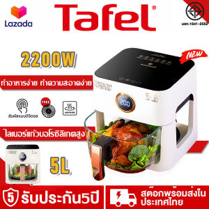 🥇รับประกัน 5 ปี🏆 หม้อทอดไร้มัน แผ่นบุแก้วโบโรซิลิเกต ไร้เคลือบ ทำคลีนง่าย โปร่งใส หน้าจอสัมผัส ตั้งเวลาได้ ความร้อนสม่ําเสมอ 360°ตะกร้าทอดที่มองเห็นได้  หม้อทอดไร้น้ำมัน หม้ออบไรน้ำมัน Air Fryer หม้อทอดไฮเอ หม้อทอดลมร้อน ใส่ไก่ได้ทั้งตัว หม้อไร้น้ำมัน