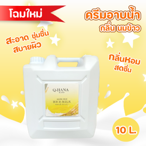 Shower Cream ครีมอาบน้ำบรรจุแกลลอน Q-HANA สบู่เหลว กลิ่น สปา ขนาด 10 ลิตร.