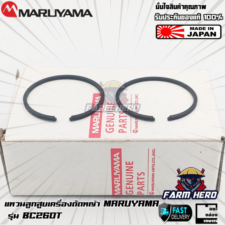 Maruyama แหวนลูกสูบ เครื่องตัดหญ้า BC260T คุณภาพญี่ปุ่น