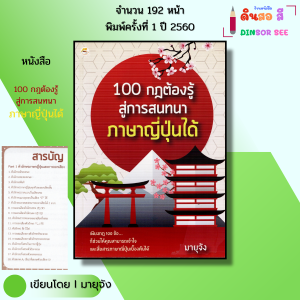 หนังสือ 100 กฎต้องรู้สู่การ สนทนา ภาษาญี่ปุ่น ได้ I เขียนโดย มายุจัง ไวยากรณ์น ศัพท์ สำนวน คันจิ