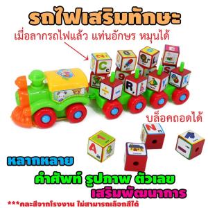 รถไฟ หัวรถไฟเสริมทักษะ รถไฟของเล่น เสริมทักษะ มีของเล่น 2366