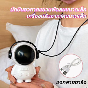 พัดลมนักบินอวกาศ พัดลมขนาดเล็กห้อยคอ พัดลมแขวนคอแบบไร้ใบพัด พัดลมแบบพกพา ขนาดmini พัดลมระบายความร้อนคูลลิ่ง พัดลมไร้เสียง พัดลมพกพา