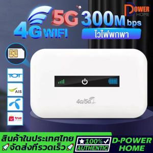 ไวไฟพกพา 4G/5G เราเตอร์ใส่ซิม Pocket WiFi พกพาสะดวก เราเตอร์ พ็อกเก็ตไวไฟ รองรับทุกซิม โมบายไวไฟ