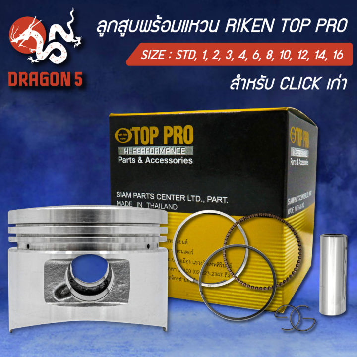 ลูกสูบTOP+แหวนRIKEN CLICK,CLICKตัวเก่า,คลิก (ใส่กับ CLICK-I ไม่ได้ ...