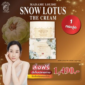 MADAME LOUISE SNOW LOTUS THE CREAM 50g มาดามหลุยส์ สโนว์โลตัส เดอะครีม ครีมบัวหิมะ จำนวน1กระปุก หมดอายุ6/10/27 ของแท้100% จัดส่งเร็ว