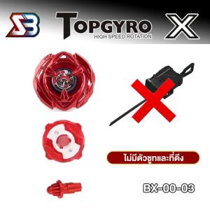 พร้อมส่งBEYSUPER X ลูกข่าง Beyblade เบย์เบลด ของเล่นเด็ก BX-00-02 03 CX-0203ลูกข่างหมุนเร็ว สำหรับผู้เริ่มต้น ชุดลูกข่างโลหะ