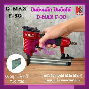ปืนยิงไม้ ปืนยิงแม๊ก เครื่องยิงไม้ ดีแม๊กซ์ D-MAX ของแท้100% มีให้เลือกทั้งรุ่น F-30 แม๊กขาเดี่ยว และ 1022J แม๊กขาคู่ สำหรับงานโครงไม้ ไม้อัด ยิงเบาะหนัง บุเบาะพลาสติก ฝ้า กรอบรูป ไม้ไผ่ ตู้ ตกแต่งภายใน ต่อโครงไม้ ต่อแผ่นไม้