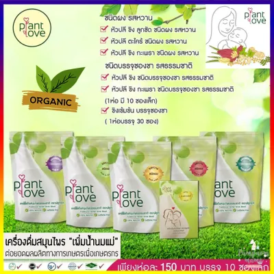 PlantLove แพลน์เลิฟ ปลูกรัก เครื่องดื่มสมุนไพร เพิ่มน้ำนมแม่ ชาเพิ่มน้ำนมแม่ ส่วนผสมจากธรรมชาติ 100% ล๊อตใหม่ล่าสุด !!!