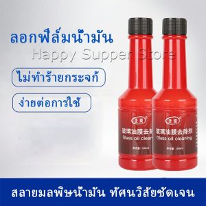 Happy น้ำยาเช็ดกระจกรถยนต์ ฟิล์มกระจกหน้ารถ ขจัดคราบสกป Glass cleaner