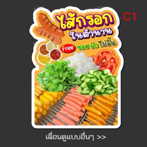 ป้ายไส้กรอกในตำนาน  ไส้กรอก ฟิวเจอร์บอร์ด พร้อมไดคัต แก้ไขข้อความได้