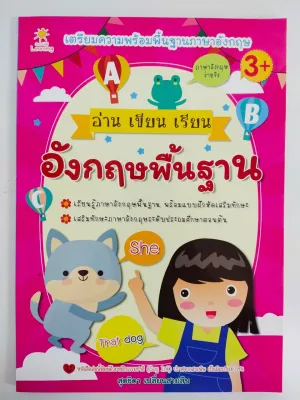 หนังสือเด็ก เตรียมความพร้อมพื้นฐาน ภาษาอังกฤษ : อ่าน เขียน เรียน อังกฤษพื้นฐาน (ราคาปก 135 บ. ลดพิเศษเหลือ 69 บ.)
