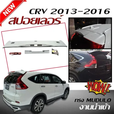 สปอยเลอร์ สปอยเลอร์หลังรถยนต์ CR-V 2013 20014 2015 2016 ทรง MUDULO สินค้านำเข้า (มีฝาปิดรูให้) (งานดิบไม่ทำสี)