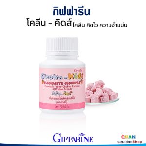 กิฟฟารีน อาหารเสริมเด็ก อาหารเสริม เด็ก สมาธิสั้น เด็ก เพิ่มสมาธิ ความจำเด็ก วิตามินเด็ก นมเม็ดเด็ก เม็ดเคี้ยว Colin - Kids Giffarin