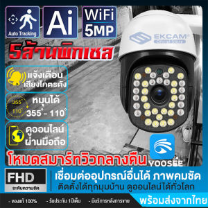 กล้องวงจรปิดไร้สาย Outdoor Camera มีภาษาไทย ทนน้ำ ทนแดด หมุนได้ ความละเอียด 5MP WiFi IP Camera เมนูไทยตั้งค่าง่าย