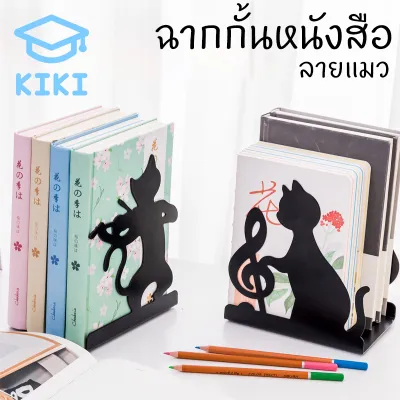 KIKI ฉากกั้นหนังสือ ที่กั้นหนังสือ ชั้นวางหนังสือ ลายแมว 1คู่ 2ชิ้น ที่คั่นหนังสือ ที่กั้นหนังสือโลหะ Bookends Book Partiton