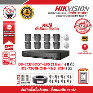 HIKVISION ชุดกล้องวงจรปิดมีเสียง 2 MP (1080P) DS-2CE16D0T-LFS LENS 3.6 MM 8 ตัว เครื่องบันทึกรองรับเสียง 8 ช่อง iDS-7208HQHI-M1/S 1 ตัว Harddisk 1TB 1 ลูก แถมฟรี สายRG6+ไฟ 100 เมตร