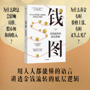 正版 钱图 金钱流转的底层逻辑 小Lin新作 财经科普金融入门 给普通人的金钱运行地图 时势
