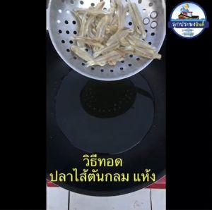 ปลาไส้ตัน กลม 100g รสจืด ตากแห้ง สะอาด อร่อย