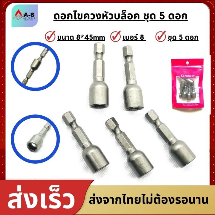 ดอกไขควงหัวบล็อค บล็อคยิงหลังคา หัวบล็อค แบบมีแม่เหล็ก ขนาด8x45mm ชุด5 ...