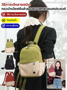 วิธีการเป้หลายชนิด กระเป๋าเป้แฟชั่นลำลองแบบพกพาอเนกประสงค์ กระเป๋าเป้กันน้ำมัลติฟังก์ชั่นน้ำหนักเบาเป็นพิเศษ กระเป๋าเป้สะพายหลังผ้าไนลอนลําลองทันสมัย