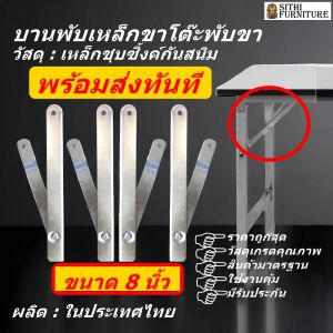 บานพับขาโต๊ะพับขา ขนาด 8 นิ้ว กางออกยาว 12 นิ้ว เหล็กชุบซิ้งค์กันสนิม ขายเป็นชุด 4 ชิ้น เหล็กข้อพับขาโต๊ะพับขา บานกระทุ้งขาโต๊ะพับ พร้อมส่งทันที