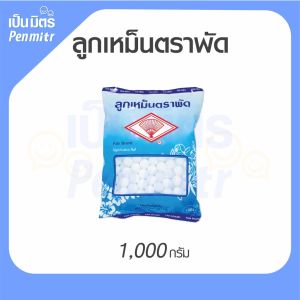 [ยกลัง=1ลังมี25ถุง] ลูกเหม็น ตราพัด ขนาด 1000g Mothballs ลูกเหม็นใช้ง่าย ดับกลิ่น ไล่หนู ไล่แมลง เป็นมิตร Penmitr