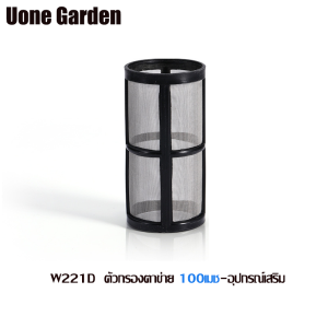 Uone Garden พร้อมส่ง W221 ตัวกรองน้ำ กระบอกกรองน้ำ กรองตะกอน เศษ ก่อนน้ำเข้าสู่ระบบ กรองได้อย่างละเอียด100 mesh 4หุน กระบอกใสถอดล้างได้ เห็นผลช